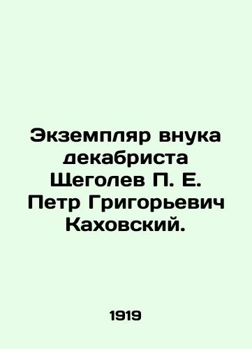 Ekzemplyar vnuka dekabrista Shchegolev P. E. Petr Grigorevich Kakhovskiy. /Copy of the grandson of the Decembrist, P. E. Shchegolev, Peter Grigoryevich Kakhovsky. In Russian (ask us if in doubt). - landofmagazines.com
