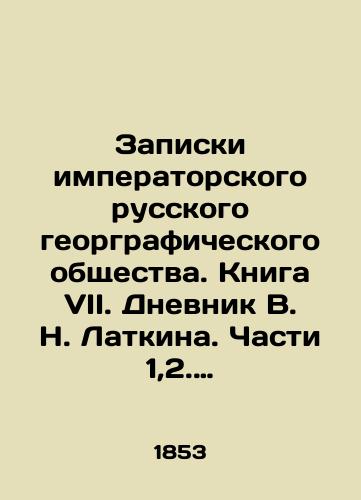 Zapiski imperatorskogo russkogo georgraficheskogo obshchestva. Kniga VII. Dnevnik V. N. Latkina. Chasti 1,2. Blaramberg P. F. Statisticheskoe obozrenie Persii./Notes of the Imperial Russian Geographic Society. Book VII. The Diary of V. N. Latkin. Parts 1,2. Blaramberg P. F. Statistical Review of Persia. In Russian (ask us if in doubt). - landofmagazines.com