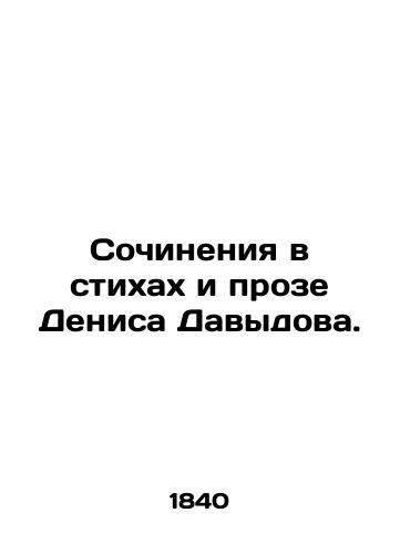 Sochineniya v stikhakh i proze Denisa Davydova./Works in poems and prose by Denis Davydov. In Russian (ask us if in doubt). - landofmagazines.com