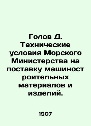 Golov D. Tekhnicheskie usloviya Morskogo Ministerstva na postavku mashinostroitelnykh materialov i izdeliy./Golov D. Technical conditions of the Maritime Ministry for the supply of mechanical engineering materials and products. In Russian (ask us if in doubt) - landofmagazines.com