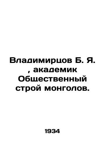 Vladimirtsov B. Ya. , akademik Obshchestvennyy stroy mongolov./Vladimirtsov B. Ya., Academician Public System of the Mongols. In Russian (ask us if in doubt). - landofmagazines.com