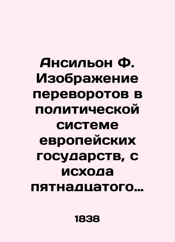 Ansilon F.   Izobrazhenie perevorotov v politicheskoy sisteme evropeyskikh gosudarstv, s iskhoda pyatnadtsatogo stoletiya. Soch. F. Aksilona, per. s fr./Ansilion F. The image of coups in the political system of European states since the end of the fifteenth century. In Russian (ask us if in doubt). - landofmagazines.com