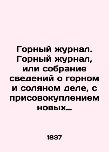 Gornyy zhurnal. Gornyy zhurnal, ili sobranie svedeniy o gornom i solyanom dele, s prisovokupleniem novykh otkrytiy po naukam, k semu predmetu otnosyashchimsya. Chast 4 knizhki 10, 11, 12/Mining Journal. Mining Journal, or collection of information about mining and salt, with the addition of new discoveries in the sciences related to the subject. Part 4 of the book 10, 11, 12 In Russian (ask us if in doubt). - landofmagazines.com