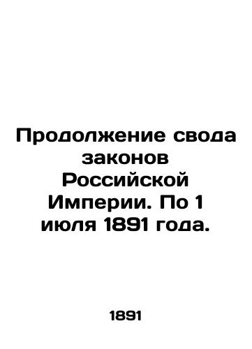 Prodolzhenie svoda zakonov Rossiyskoy Imperii. Po 1 iyulya 1891 goda./Continuation of the Code of Laws of the Russian Empire. Through July 1, 1891. In Russian (ask us if in doubt). - landofmagazines.com