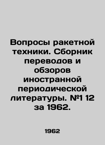Voprosy raketnoy tekhniki. Sbornik perevodov i obzorov inostrannoy periodicheskoy literatury. #1 12 za 1962./Issues of Missile Technology. Collection of Translations and Reviews of Foreign Periodic Literature. # 1 12 for 1962. In Russian (ask us if in doubt). - landofmagazines.com