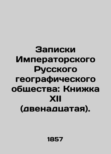 Zapiski Imperatorskogo Russkogo geograficheskogo obshchestva: Knizhka XII (dvenadtsataya)./Notes of the Imperial Russian Geographical Society: Book XII (twelfth). In Russian (ask us if in doubt). - landofmagazines.com