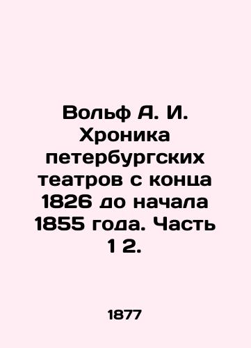 Volf A. I. Khronika peterburgskikh teatrov s kontsa 1826 do nachala 1855 goda. Chast 1 2./Wolf A. I. Chronicle of St. Petersburg theatres from the end of 1826 to the beginning of 1855. Part 1 2. In Russian (ask us if in doubt). - landofmagazines.com