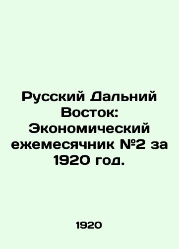 Russkiy Dalniy Vostok: Ekonomicheskiy ezhemesyachnik #2 za 1920 god./Russian Far East: Economic Monthly # 2 for 1920. In Russian (ask us if in doubt). - landofmagazines.com