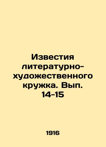 Izvestiya literaturno-khudozhestvennogo kruzhka. Vyp. 14-15/News of the literary and artistic circle. Volume 14-15 In Russian (ask us if in doubt) - landofmagazines.com