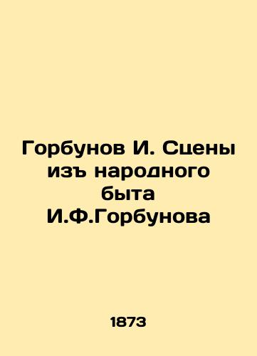 Gorbunov I. Stseny iz narodnogo byta I.F.Gorbunova/Gorbunov I. Scenes from the Peoples Life of I.F.Gorbunov In Russian (ask us if in doubt) - landofmagazines.com