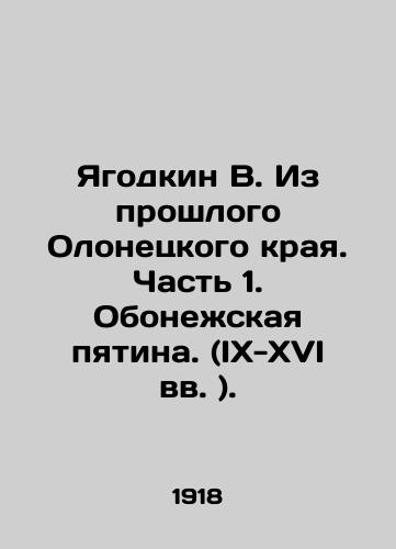 Yagodkin V. Iz proshlogo Olonetskogo kraya. Chast 1. Obonezhskaya pyatina. (IX-XVI vv. )./Yagodkin V. From the Past of the Olonets Krai. Part 1. Obonezh Spot. (IX-XVI centuries). In Russian (ask us if in doubt). - landofmagazines.com