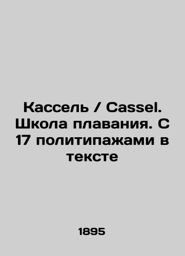 Kassel / Cassel. Shkola plavaniya. S 17 politipazhami v tekste/Cassel. Swimming School. With 17 policies in the text In Russian (ask us if in doubt). - landofmagazines.com