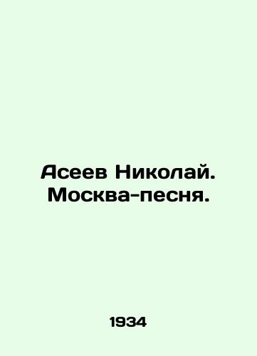 Aseev Nikolay. Moskva-pesnya./Nikolai Aseev. Moscow Song. In Russian (ask us if in doubt) - landofmagazines.com