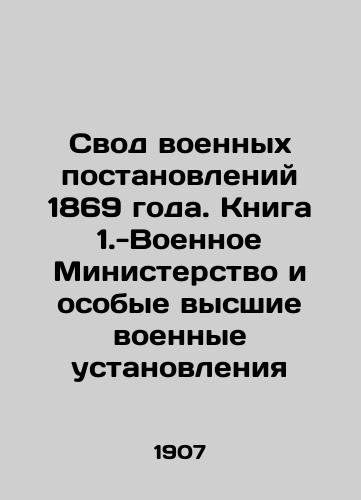 Svod voennykh postanovleniy 1869 goda. Kniga 1.-Voennoe Ministerstvo i osobye vysshie voennye ustanovleniya/The Code of Military Regulations of 1869. Book 1.- The Ministry of War and Special Higher Military Institutions In Russian (ask us if in doubt). - landofmagazines.com