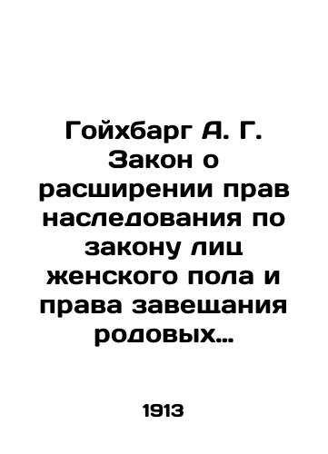 Goykhbarg A. G. Zakon o rasshirenii prav nasledovaniya po zakonu lits zhenskogo pola i prava zaveshchaniya rodovykh imeniy./Goichbarg A. G. Law on the Expansion of the Rights of Succession by Law of Female Persons and the Rights of Wills of Generic Domains. In Russian (ask us if in doubt) - landofmagazines.com