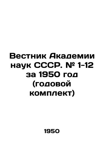Vestnik Akademii nauk SSSR. # 1-12 za 1950 god (godovoy komplekt)/Bulletin of the Academy of Sciences of the USSR. # 1-12 for 1950 (annual kit) In Russian (ask us if in doubt). - landofmagazines.com