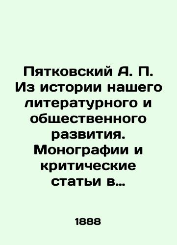 Pyatkovskiy A. P. Iz istorii nashego literaturnogo i obshchestvennogo razvitiya. Monografii i kriticheskie stati v dvukh chastyakh. Chast I-II./Pyatkovsky A. P. From the history of our literary and social development. Monographs and critical articles in two parts. Part I-II. In Russian (ask us if in doubt). - landofmagazines.com