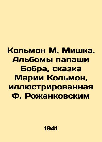 Kolmon M. Mishka. Albomy papashi Bobra, skazka Marii Kolmon, illyustrirovannaya F. Rozhankovskim/Colmon M. Mishka. Albums of Papasha Beaver, Maria Colmons Tale Illustrated by F. Rozhankovsky In Russian (ask us if in doubt). - landofmagazines.com