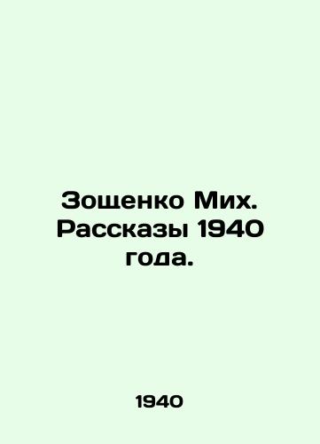 Zoshchenko Mikh. Rasskazy 1940 goda./Zoshchenko Mikh. Stories from 1940. In Russian (ask us if in doubt) - landofmagazines.com