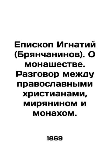 Episkop Ignatiy (Bryanchaninov). O monashestve. Razgovor mezhdu pravoslavnymi khristianami, miryaninom i monakhom./Bishop Ignatiy (Bryanchaninov). On monasticism. A conversation between Orthodox Christians, a layman and a monk. In Russian (ask us if in doubt) - landofmagazines.com