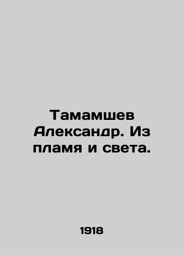 Tamamshev Aleksandr. Iz plamya i sveta./Tamamshev Alexander. From Fire and Light. In Russian (ask us if in doubt). - landofmagazines.com