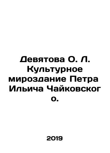 Devyatova O. L. Kulturnoe mirozdanie Petra Ilicha Chaykovskogo./Devitova O. L. The cultural universe of Pyotr Ilyich Tchaikovsky. - landofmagazines.com