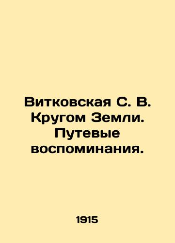 Vitkovskaya S. V. Krugom Zemli. Putevye vospominaniya./Vitkovskaya S. V. Around the Earth. Travel Memories. In Russian (ask us if in doubt) - landofmagazines.com