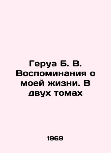 Gerua B. V. Vospominaniya o moey zhizni. V dvukh tomakh/Gerois B. V. Memories of My Life. In Two Volumes In Russian (ask us if in doubt). - landofmagazines.com