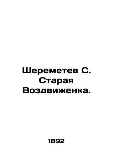 Sheremetev S. Staraya Vozdvizhenka./Sheremetev S. Staraya Vozdvizhenka. In Russian (ask us if in doubt). - landofmagazines.com