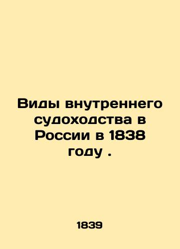 Vidy vnutrennego sudokhodstva v Rossii v 1838 godu./Types of inland navigation in Russia in 1838. In Russian (ask us if in doubt). - landofmagazines.com