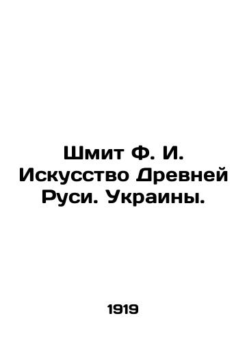 Shmit F. I. Iskusstvo Drevney Rusi. Ukrainy./Schmit F.I. The Art of Ancient Rus. Ukraine. In Russian (ask us if in doubt). - landofmagazines.com