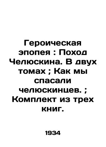 Geroicheskaya epopeya: Pokhod Chelyuskina. V dvukh tomakh; Kak my spasali chelyuskintsev.; Komplekt iz trekh knig./The Heroic Epic: Chelyuskins March. In two volumes; How We Saved the Chelyuskin.; A set of three books. In Russian (ask us if in doubt) - landofmagazines.com