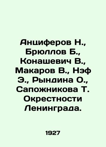 Antsiferov N., Bryullov B., Konashevich V., Makarov V., Nef E., Ryndina O., Sapozhnikova T. Okrestnosti Leningrada./Antsiferov N., Brullov B., Konashevich V., Makarov V., Nef E., Ryndina O., Sapozhnikova T. The suburbs of Leningrad. In Russian (ask us if in doubt) - landofmagazines.com