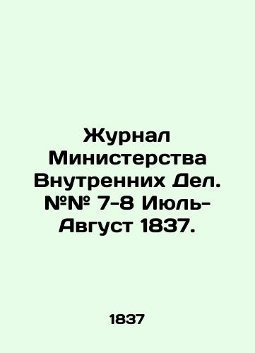 Zhurnal Ministerstva Vnutrennikh Del. ## 7-8 Iyul-Avgust 1837./Journal of the Ministry of Home Affairs. # # 7-8 July-August 1837. In Russian (ask us if in doubt) - landofmagazines.com