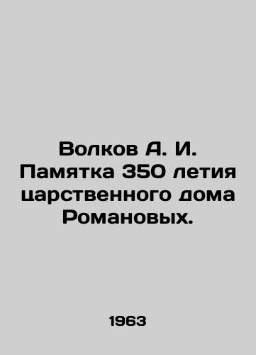 Volkov A. I. Pamyatka 350 letiya tsarstvennogo doma Romanovykh./Volkov A. I. Memorandum on the 350th anniversary of the Royal House of Romanov. In Russian (ask us if in doubt). - landofmagazines.com