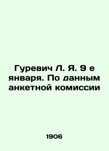 Gurevich L. Ya. 9 e yanvarya. Po dannym anketnoy komissii/Gurevich L. Ya. January 9th. According to the data of the questionnaire commission In Russian (ask us if in doubt). - landofmagazines.com