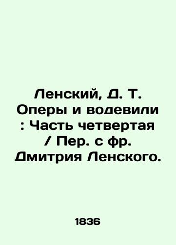 Lenskiy, D. T. Opery i vodevili: Chast chetvertaya / Per. s fr. Dmitriya Lenskogo./Lensky, D.T. Opera and vaudeville: Part Four / Translated from Dmitry Lensky. In Russian (ask us if in doubt). - landofmagazines.com