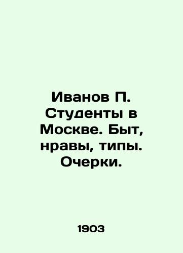 Ivanov P. Studenty v Moskve. Byt, nravy, tipy. Ocherki./Ivanov P. Students in Moscow. Life, mores, types. Essays. In Russian (ask us if in doubt) - landofmagazines.com