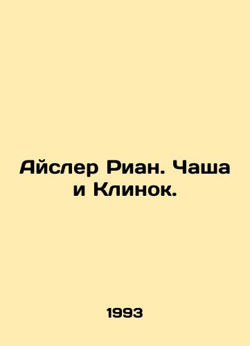 Aysler Rian. Chasha i Klinok./Eisler Ryan. Bowl and Blade. In Russian (ask us if in doubt). - landofmagazines.com