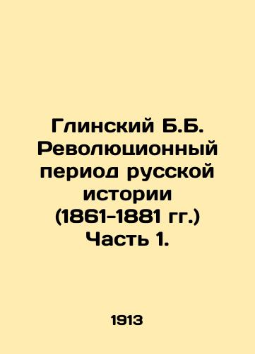 Glinskiy B.B. Revolyutsionnyy period russkoy istorii (1861-1881 gg.) Chast 1./Glinsky B.B. The Revolutionary Period of Russian History (1861-1881) Part 1. In Russian (ask us if in doubt) - landofmagazines.com