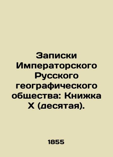 Zapiski Imperatorskogo Russkogo geograficheskogo obshchestva: Knizhka X (desyataya)./Notes of the Imperial Russian Geographical Society: Book X (tenth). In Russian (ask us if in doubt). - landofmagazines.com