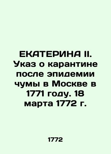 EKATERINA II. Ukaz o karantine posle epidemii chumy v Moskve v 1771 godu. 18 marta 1772 g./EKATERINA II. Decree on quarantine after the plague epidemic in Moscow in 1771. March 18, 1772 In Russian (ask us if in doubt). - landofmagazines.com