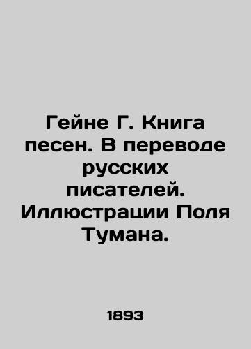 Geyne G. Kniga pesen. V perevode russkikh pisateley. Illyustratsii Polya Tumana./Heine G. Song Book. Translated by Russian writers. Illustrations by Paul Tuman. - landofmagazines.com