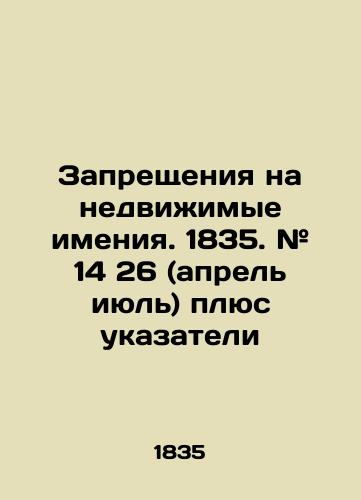 Zapreshcheniya na nedvizhimye imeniya. 1835. # 14 26 (aprel iyul) plyus ukazateli/Prohibitions on immovable estates. 1835. # 14 26 (April July) plus signs In Russian (ask us if in doubt). - landofmagazines.com