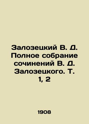 Zalozetskiy V. D. Polnoe sobranie sochineniy V. D. Zalozetskogo. T. 1, 2/Zalozetsky V. D. Complete collection of works by V.D. Zalozetsky. Vol. 1, 2 In Russian (ask us if in doubt). - landofmagazines.com