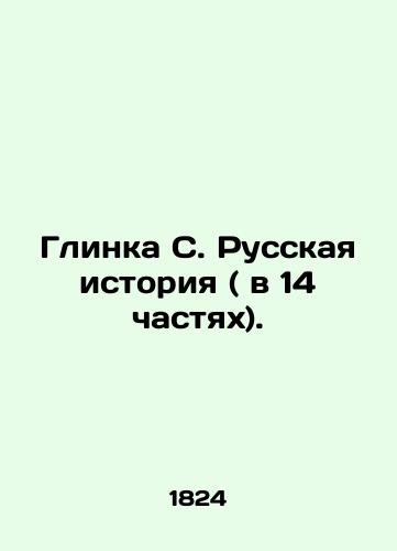 Glinka S. Russkaya istoriya ( v 14 chastyakh)./Glinka S. Russian History (in 14 Parts). In Russian (ask us if in doubt). - landofmagazines.com