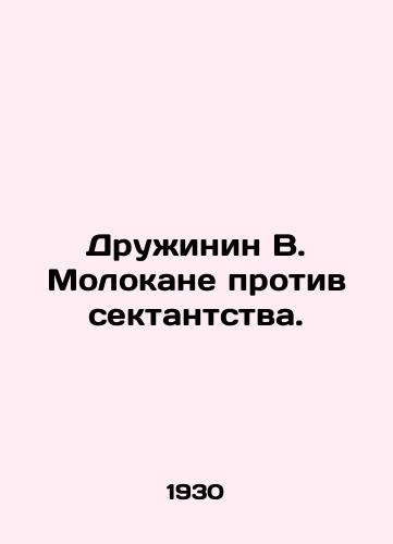 Druzhinin V. Molokane protiv sektantstva./Druzhinin V. Molokane against Sectarianism. In Russian (ask us if in doubt) - landofmagazines.com