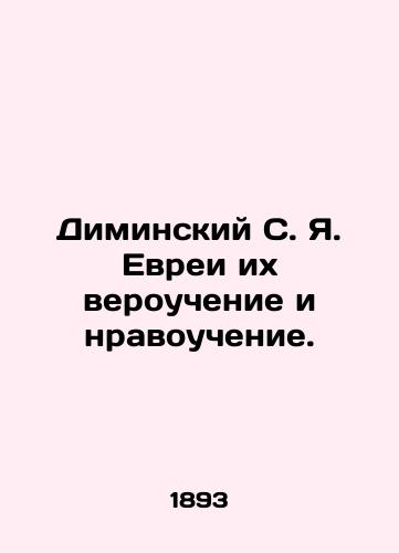 Diminskiy S. Ya. Evrei ikh verouchenie i nravouchenie./Diminsky S. Ya. Jews are their creed and moral teachings. In Russian (ask us if in doubt). - landofmagazines.com