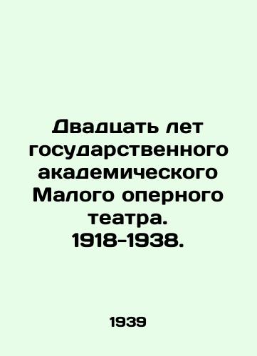 Dvadtsat let gosudarstvennogo akademicheskogo Malogo opernogo teatra. 1918-1938./Twenty Years of the State Academic Small Opera House. 1918-1938. - landofmagazines.com