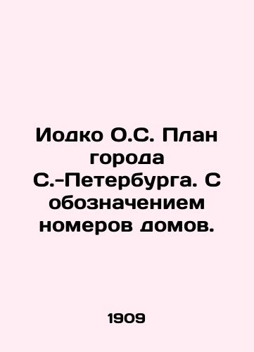 Iodko O.S. Plan goroda S.-Peterburga. S oboznacheniem nomerov domov./Iodko O.C. City plan of St. Petersburg. With house numbers. In Russian (ask us if in doubt) - landofmagazines.com